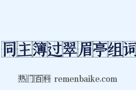同主簿过翠眉亭组词是什么意思的图片